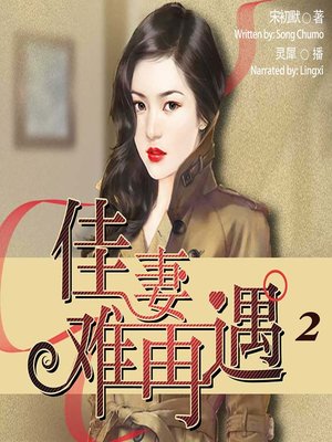 cover image of 佳妻难再遇 2  (A Good Wife 2)